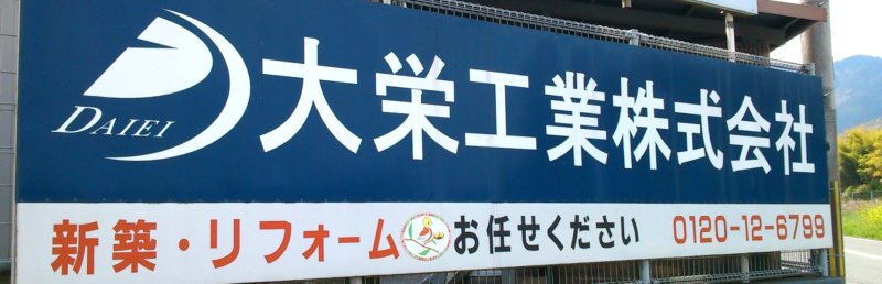 大栄工業株式会社ブログ